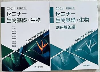 Amazon.co.jp: 新課程版 セミナー 生物基礎生物 2024 第一学習社